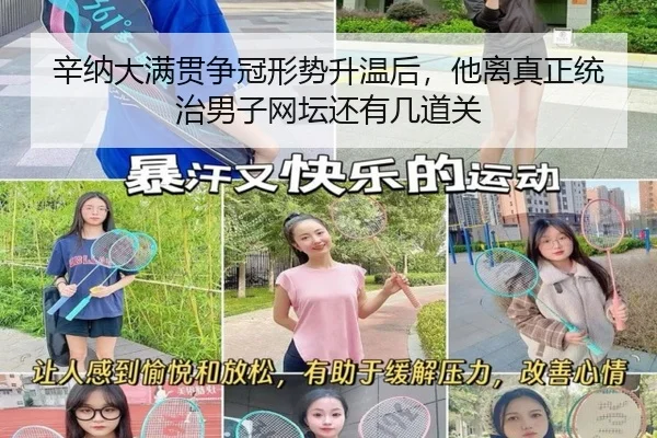 辛纳大满贯争冠形势升温后，他离真正统治男子网坛还有几道关
